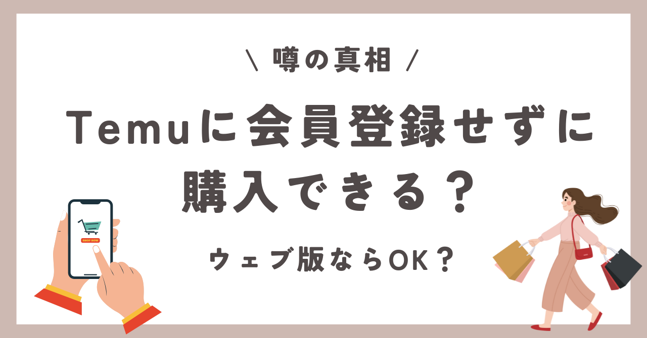 Temu　会員登録せずに購入　ウェブ版